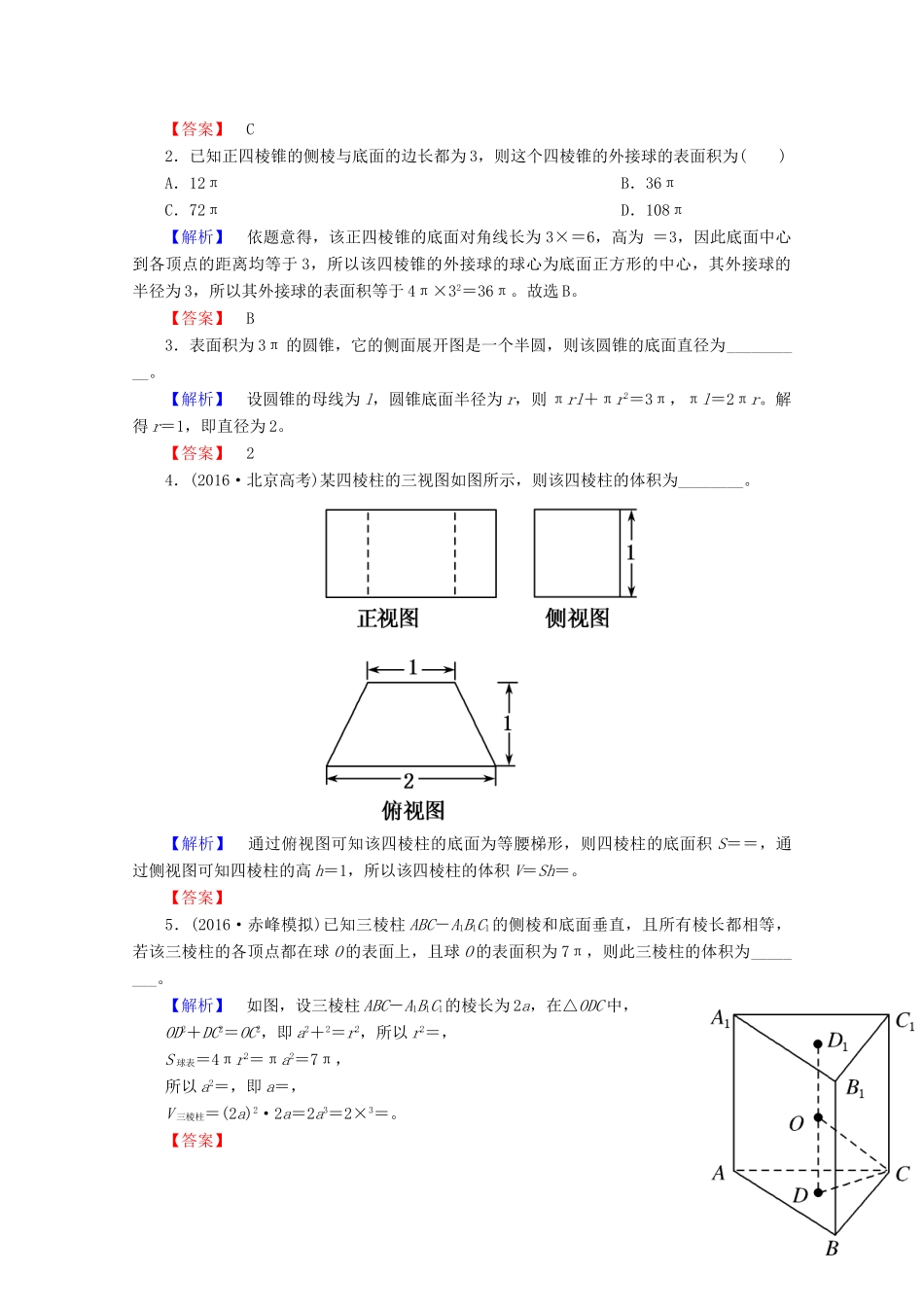 高考数学大一轮复习 第七章 立体几何 第二节 空间几何体的表面积与体积教师用书 理-人教版高三全册数学试题_第3页