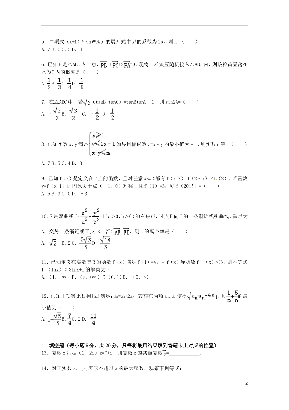 湖南省株洲二中高三数学上学期第四次月考试卷 理（含解析）-人教版高三全册数学试题_第2页