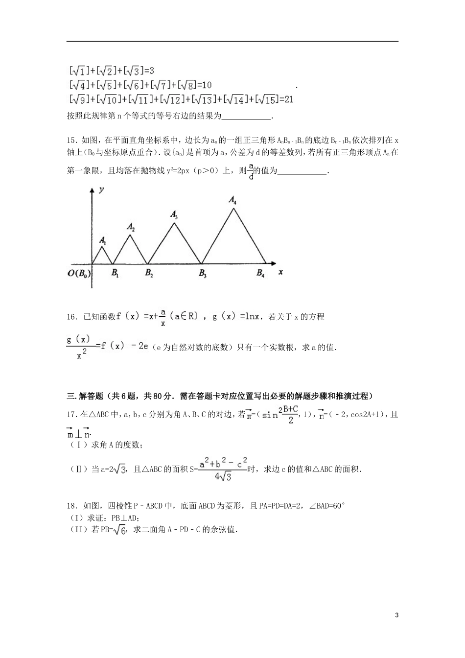 湖南省株洲二中高三数学上学期第四次月考试卷 理（含解析）-人教版高三全册数学试题_第3页