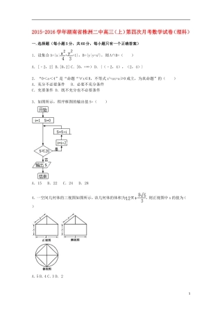 湖南省株洲二中高三数学上学期第四次月考试卷 理（含解析）-人教版高三全册数学试题