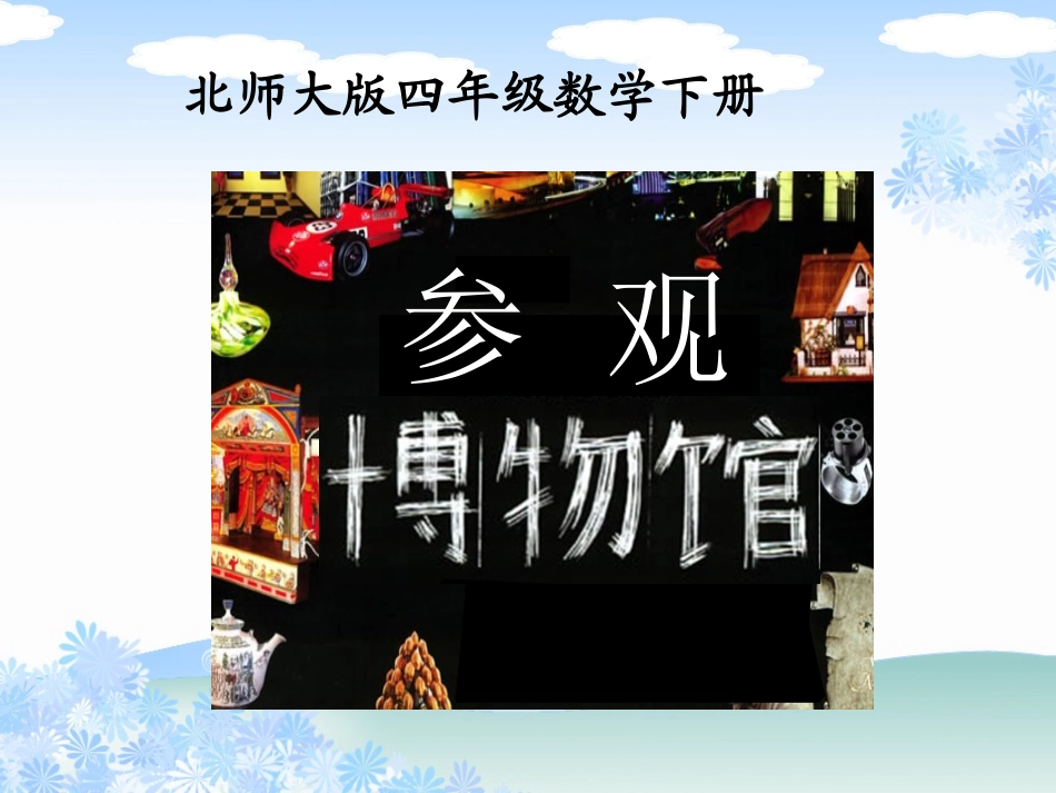 (北师大版)四年级数学下册课件_参观博物馆1_第1页
