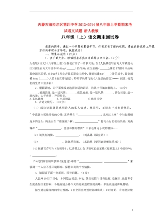 内蒙古海拉尔区第四中学2013-2014届八年级语文上学期期末考试试题新人教版