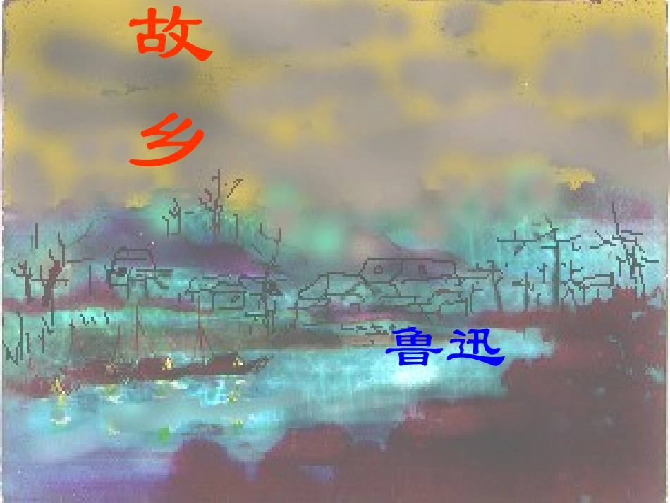 《故乡》课件)_第1页