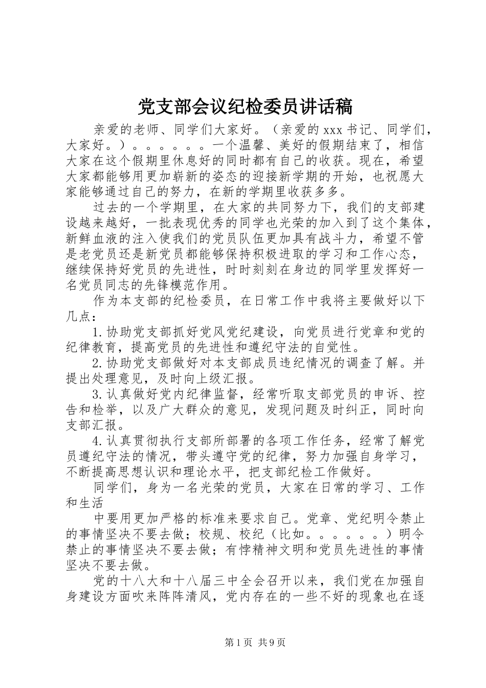 党支部会议纪检委员讲话发言稿_第1页