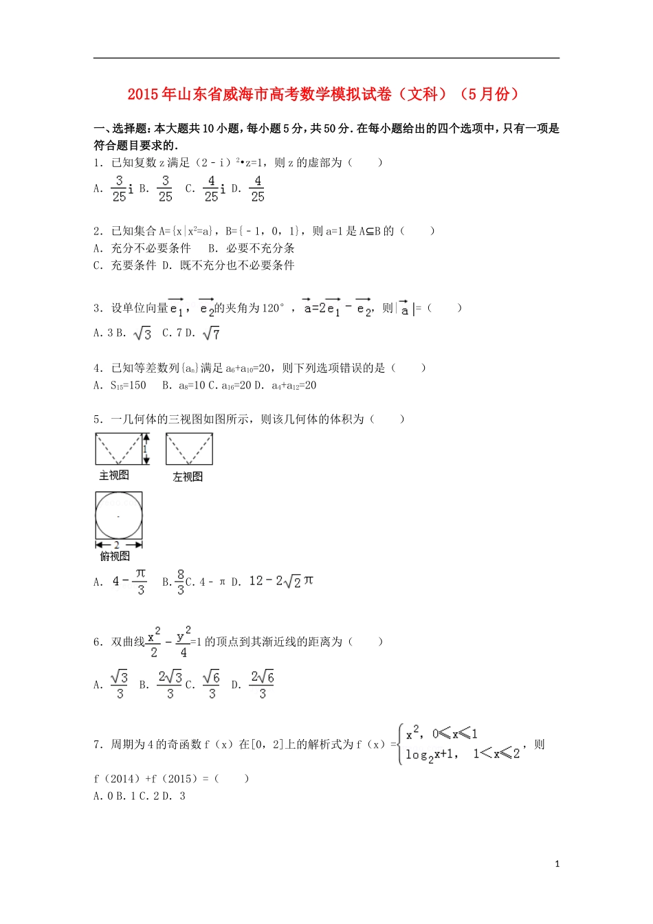 山东省威海市高三数学下学期5月模拟试卷 文（含解析）-人教版高三全册数学试题_第1页