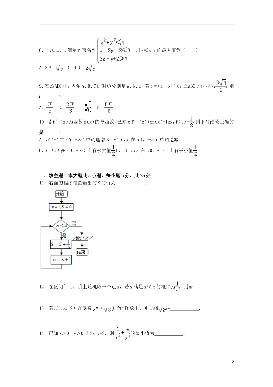 山东省威海市高三数学下学期5月模拟试卷 文（含解析）-人教版高三全册数学试题_第2页