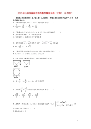 山东省威海市高三数学下学期5月模拟试卷 文（含解析）-人教版高三全册数学试题