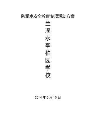防溺水教育活动方案