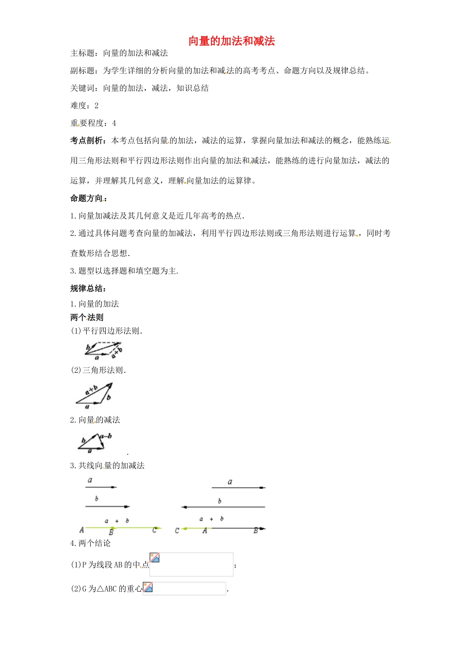 高考数学复习 专题07 平面向量 向量的加法和减法考点剖析-人教版高三全册数学试题_第1页