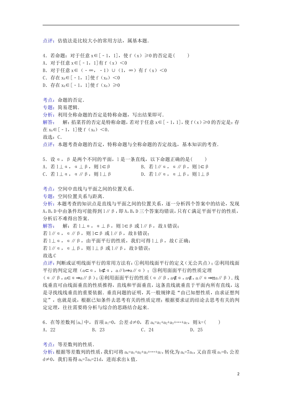 江西省临川二中、新余四中高三数学上学期联考试卷 文（含解析）-人教版高三全册数学试题_第2页
