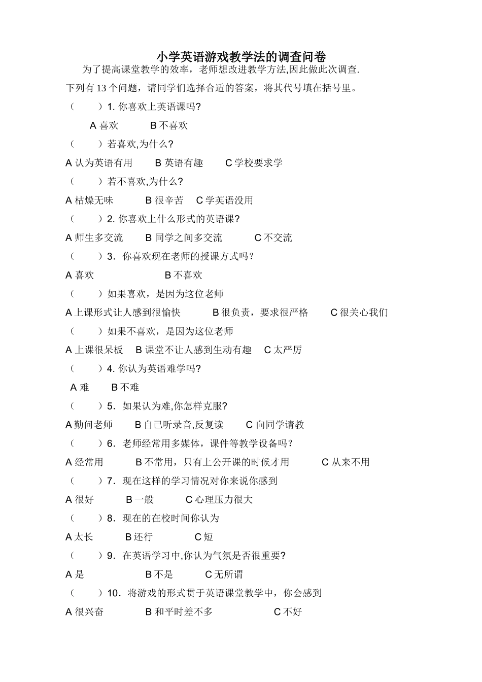 小学英语游戏教学法的调查问卷_第1页