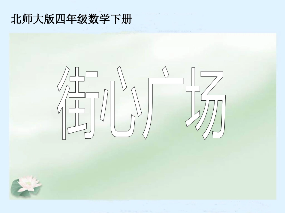 (北师大版)四年级数学下册课件_街心广场_第1页