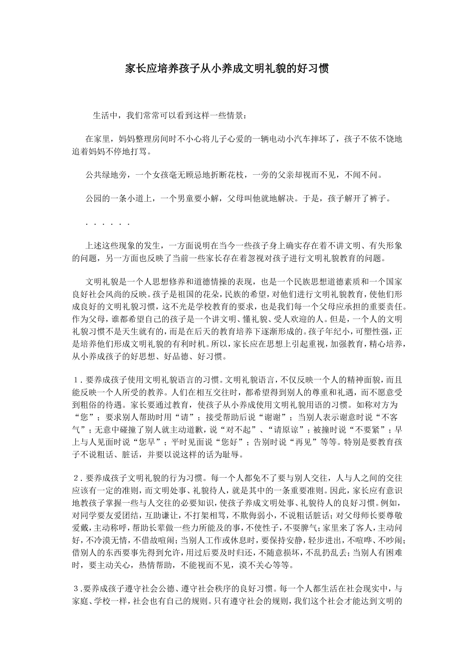 家长应培养孩子从小养成文明礼貌的好习惯_第1页