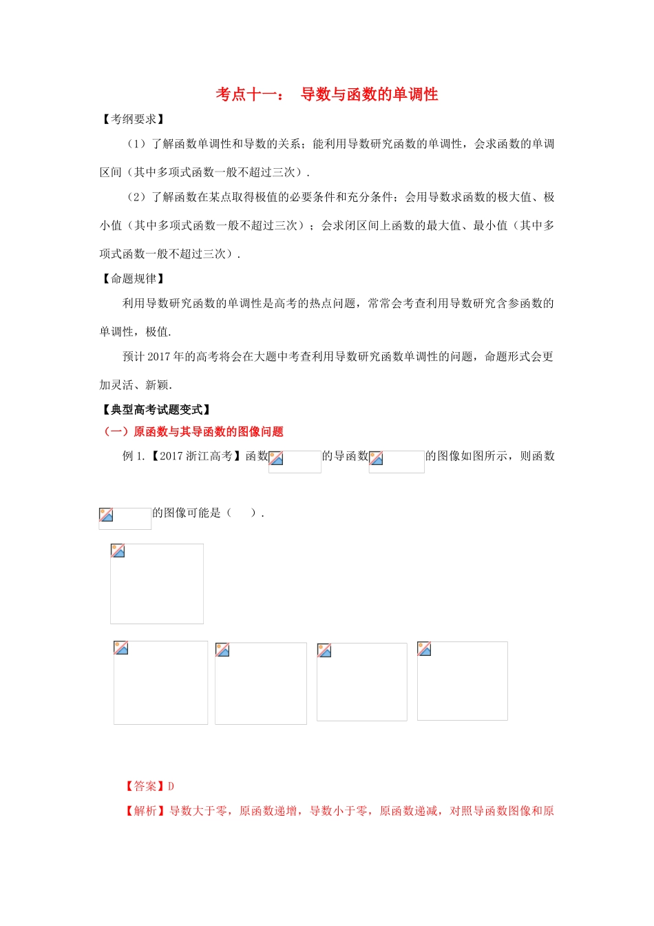 高考数学 考点11 导数与函数的单调性试题解读与变式-人教版高三全册数学试题_第1页