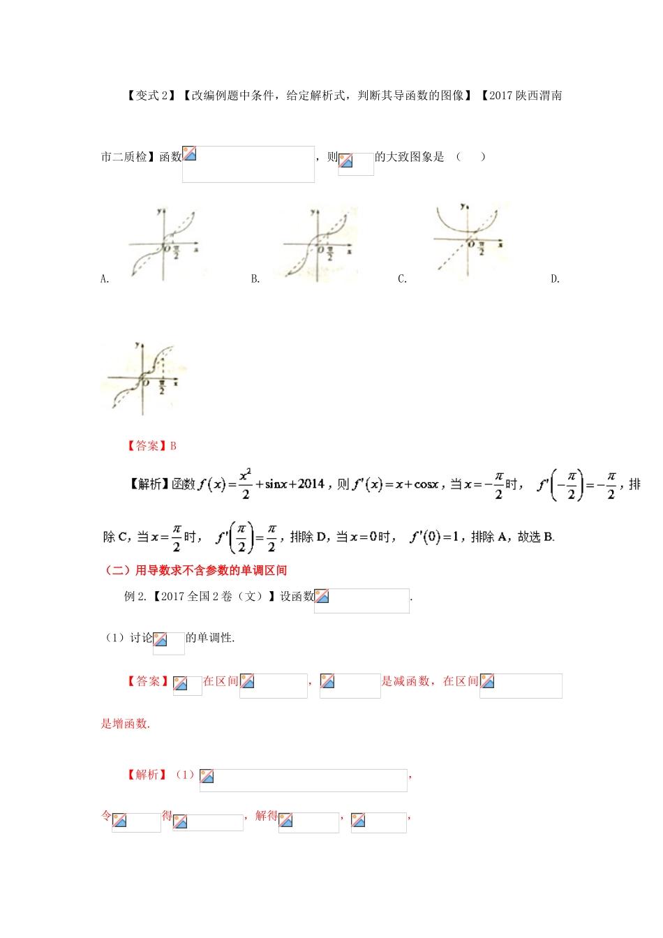 高考数学 考点11 导数与函数的单调性试题解读与变式-人教版高三全册数学试题_第3页