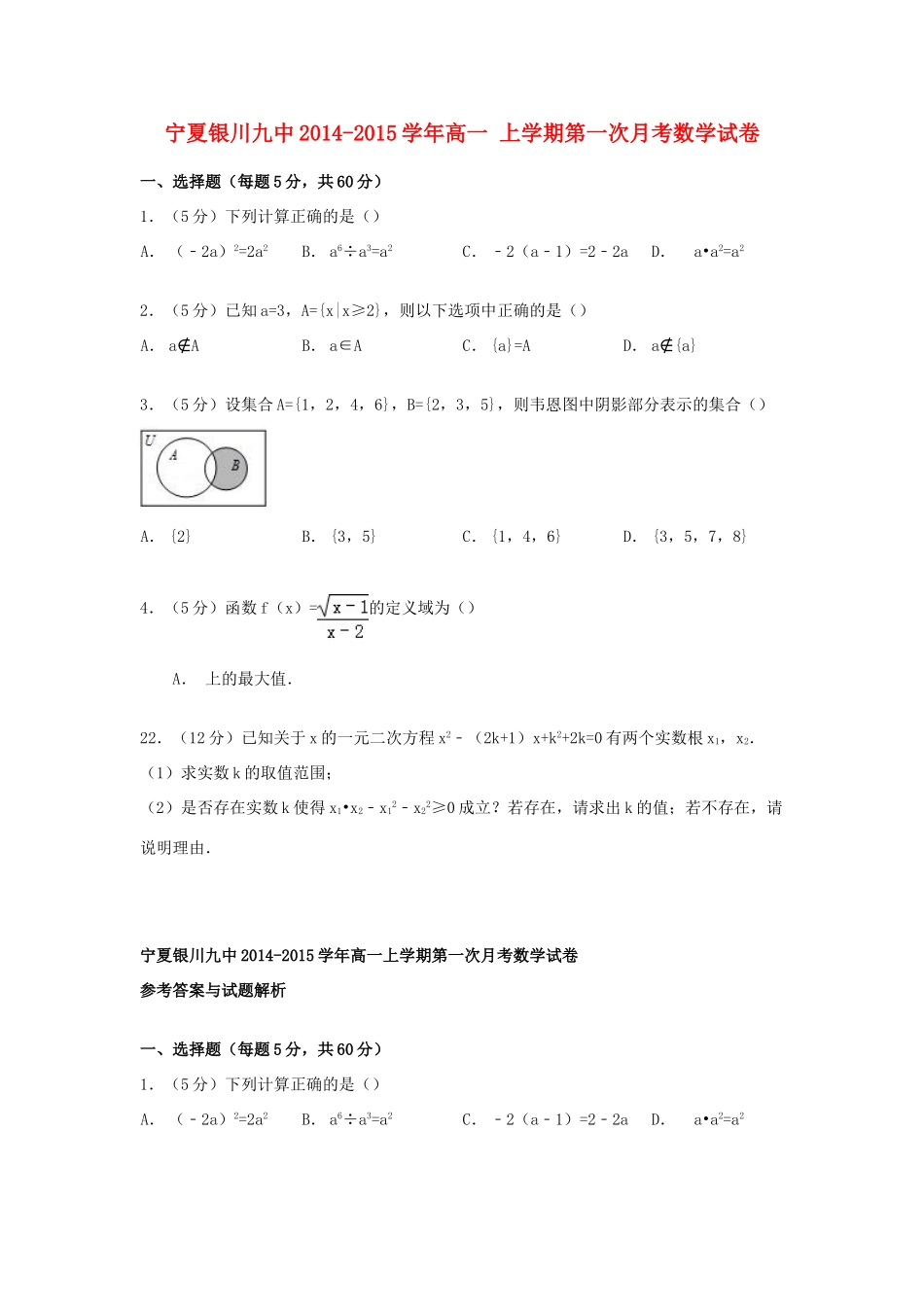 宁夏银川九中高一数学上学期第一次月考试卷（含解析）-人教版高一全册数学试题_第1页