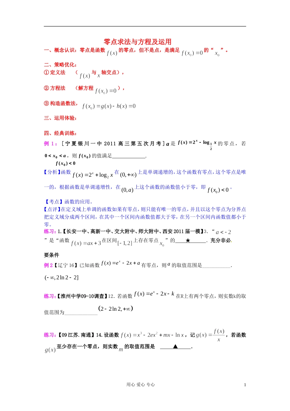高考数学一轮复习 零点知识梳理1 苏教版_第1页