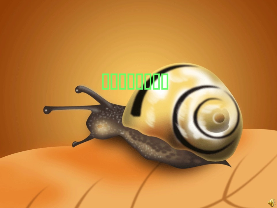 牵一只蜗牛去散步(精彩)_第1页