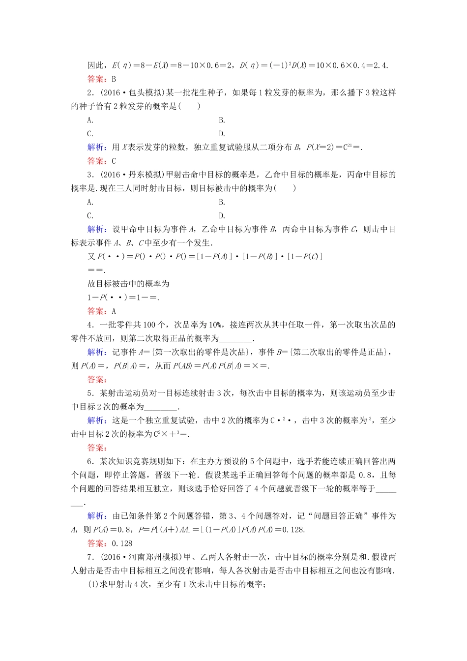 高考数学大一轮复习 第九章 计数原理、概率、随机变量及其分布 9.8 条件概率与独立事件、二项分布课时规范训练 理 北师大版-北师大版高三全册数学试题_第3页
