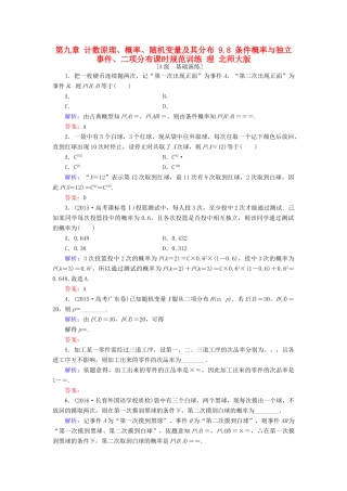 高考数学大一轮复习 第九章 计数原理、概率、随机变量及其分布 9.8 条件概率与独立事件、二项分布课时规范训练 理 北师大版-北师大版高三全册数学试题