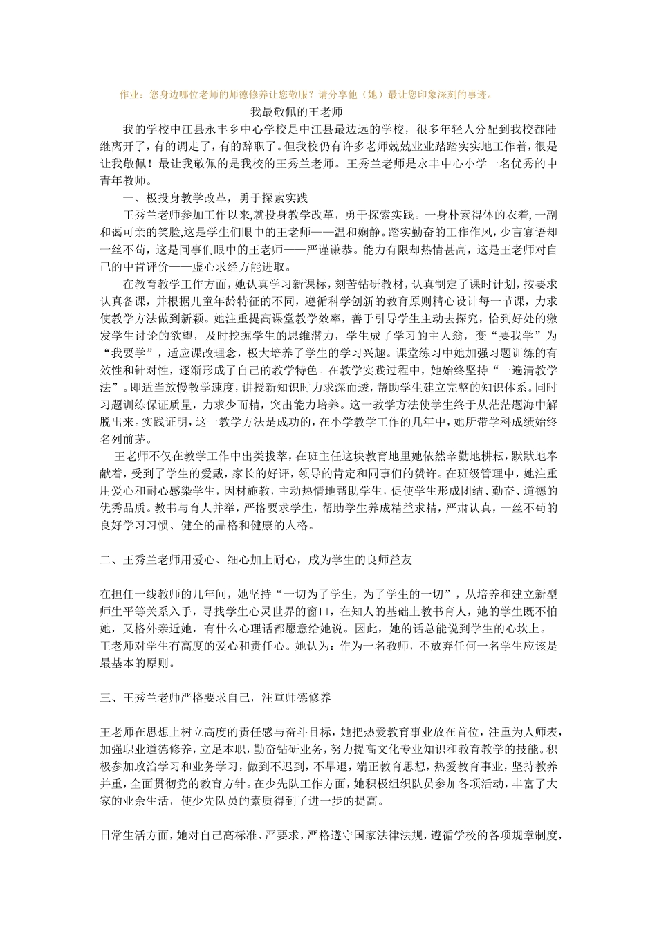 我最敬佩的王秀兰老师MicrosoftWord文档_第1页