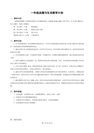 一年级下册品德与生活全册教案计划