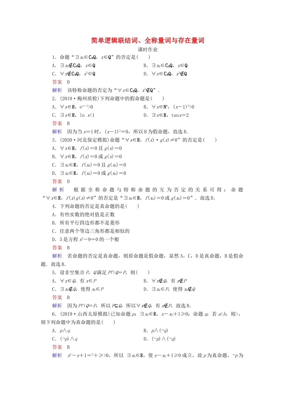 高考数学一轮复习统考 第1章 集合与常用逻辑用语 第3讲 简单逻辑联结词、全称量词与存在量词课时作业（含解析）北师大版-北师大版高三全册数学试题_第1页