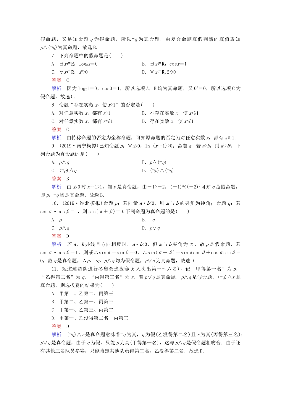 高考数学一轮复习统考 第1章 集合与常用逻辑用语 第3讲 简单逻辑联结词、全称量词与存在量词课时作业（含解析）北师大版-北师大版高三全册数学试题_第2页