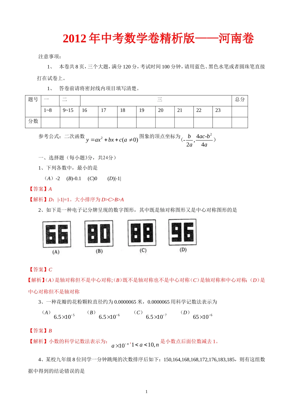 河南省2012年中考数学试卷+答案精析【原版】_第1页