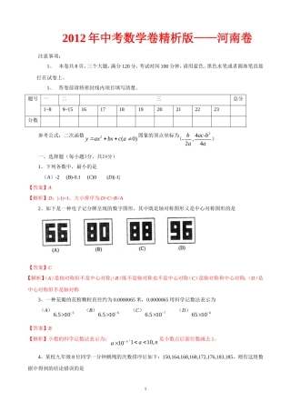 河南省2012年中考数学试卷+答案精析【原版】