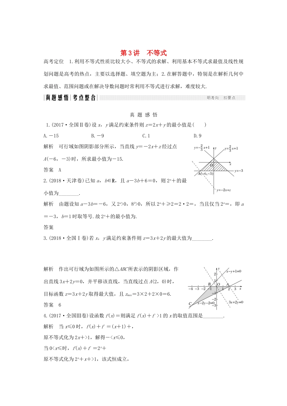 高考数学二轮复习 专题六 函数与导数、不等式 第3讲 不等式练习-人教版高三全册数学试题_第1页