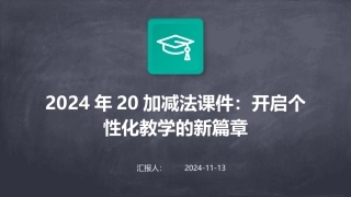 2024年20加减法课件：开启个性化教学的新篇章