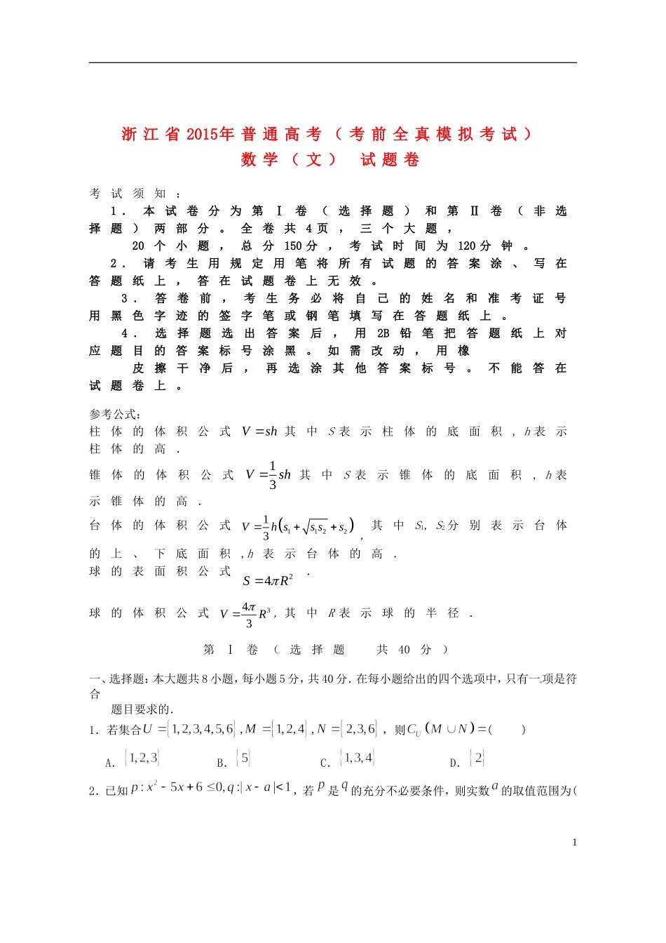 浙江省高考数学全真模拟考试试题 文-人教版高三全册数学试题_第1页