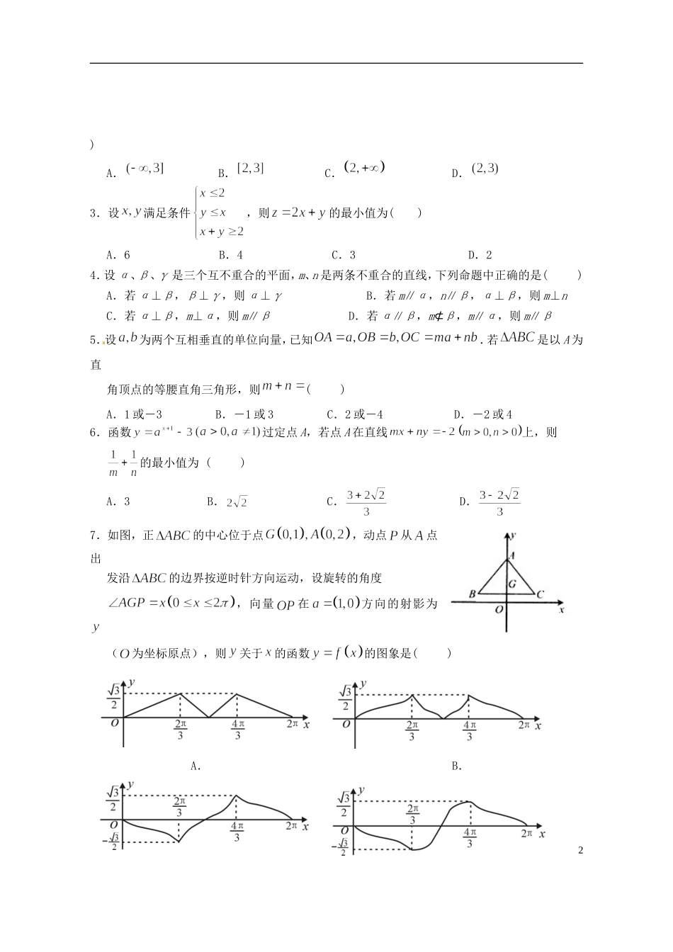 浙江省高考数学全真模拟考试试题 文-人教版高三全册数学试题_第2页
