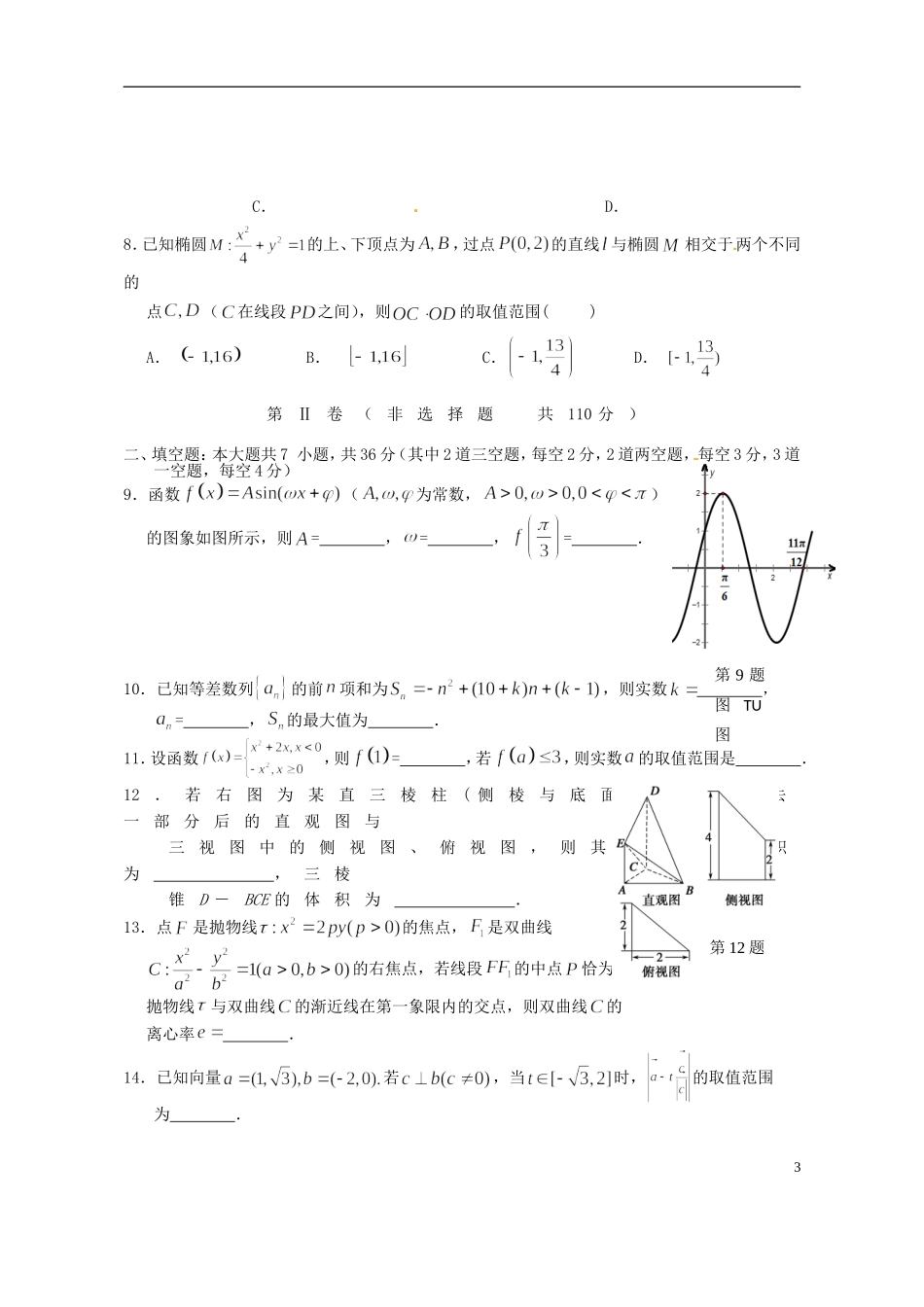 浙江省高考数学全真模拟考试试题 文-人教版高三全册数学试题_第3页