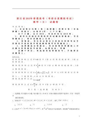 浙江省高考数学全真模拟考试试题 文-人教版高三全册数学试题