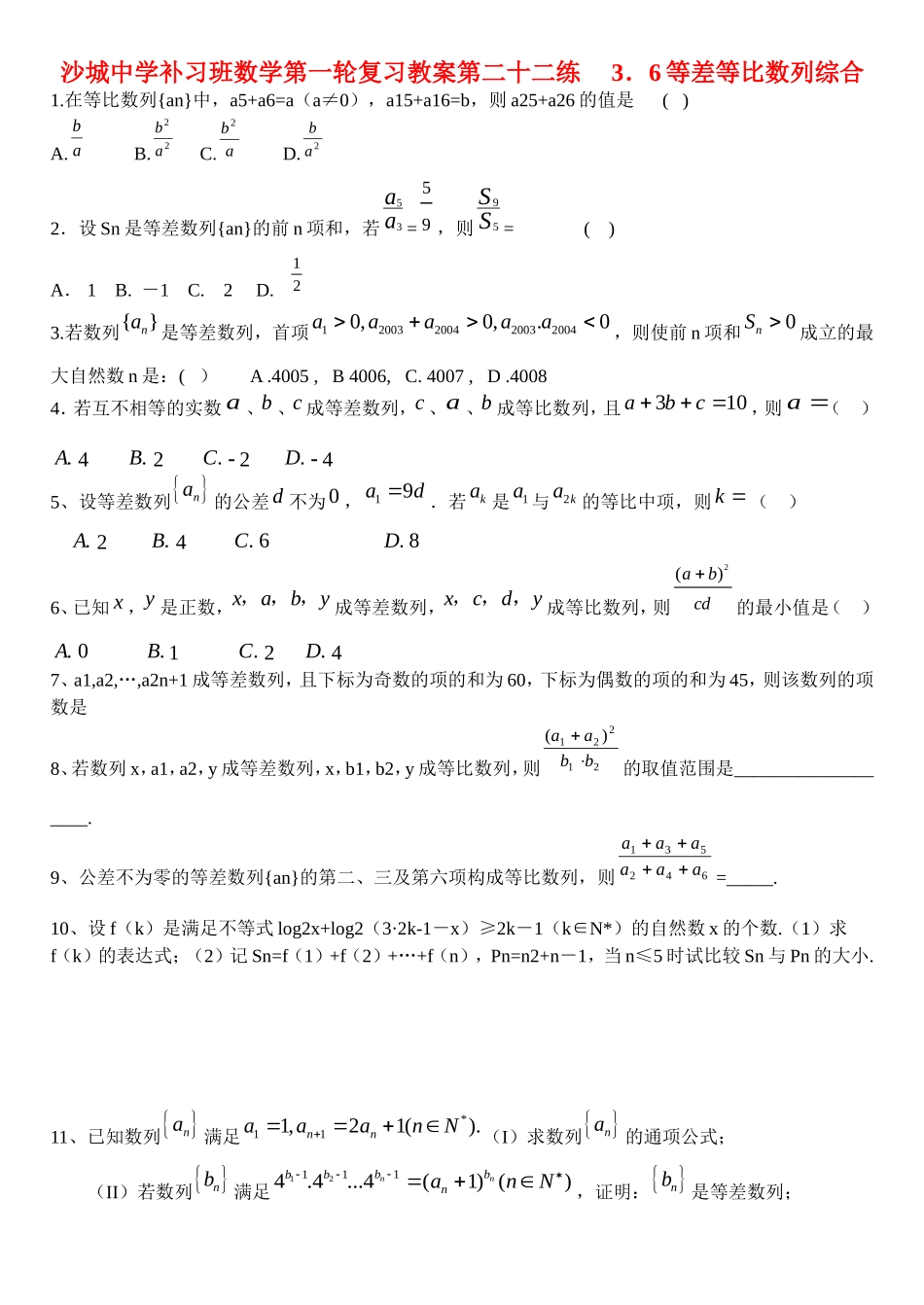 河北省沙城中学补习班高三数学第一轮复习第22练：等差等比数列综合_第1页