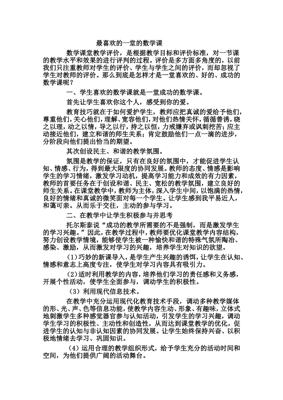 我最喜欢的一堂的数学课_第1页