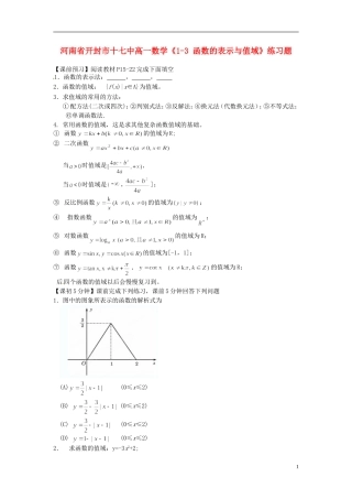 河南省开封市十七中高中数学《1-3 函数的表示与值域》练习题 新人教B版必修1