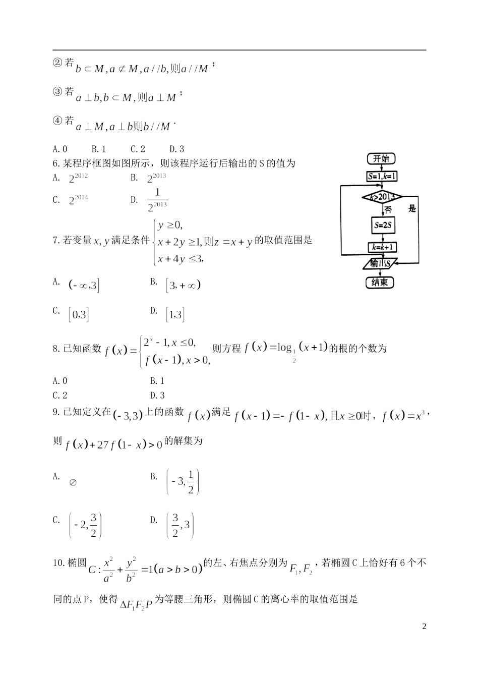 山东省潍坊市高考数学模拟训练试题（一）理-人教版高三全册数学试题_第2页
