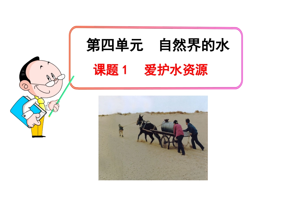 《爱护水资源》参考课件1_第1页