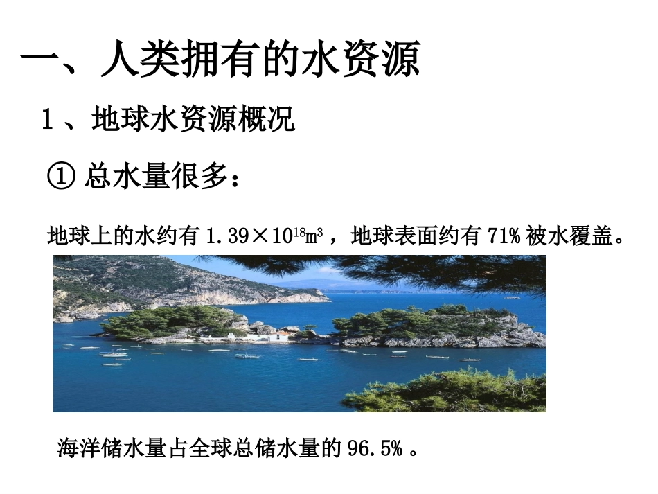 《爱护水资源》参考课件1_第3页