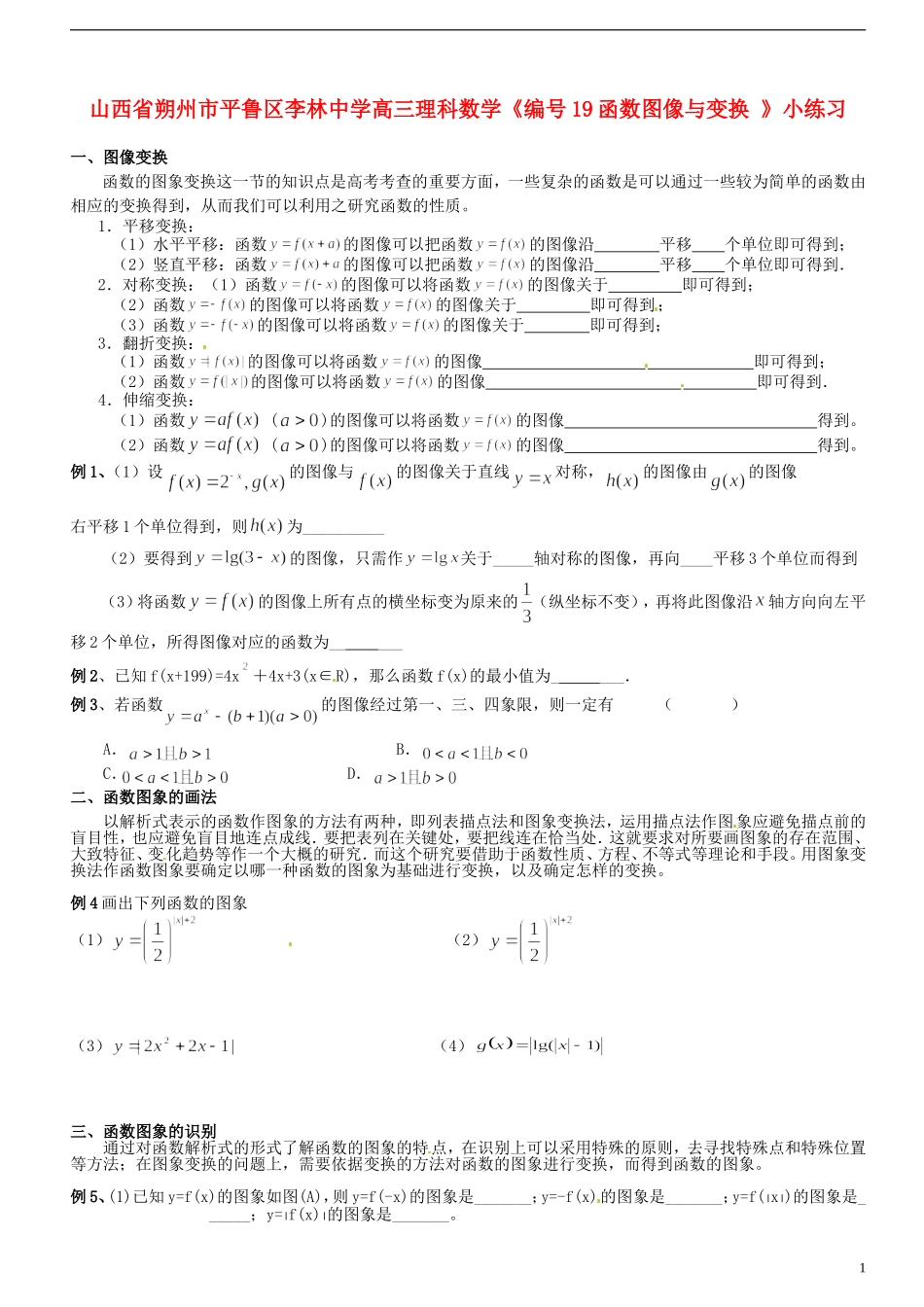 山西省朔州市平鲁区李林中学高三数学《19函数图像与变换》小练习 理_第1页