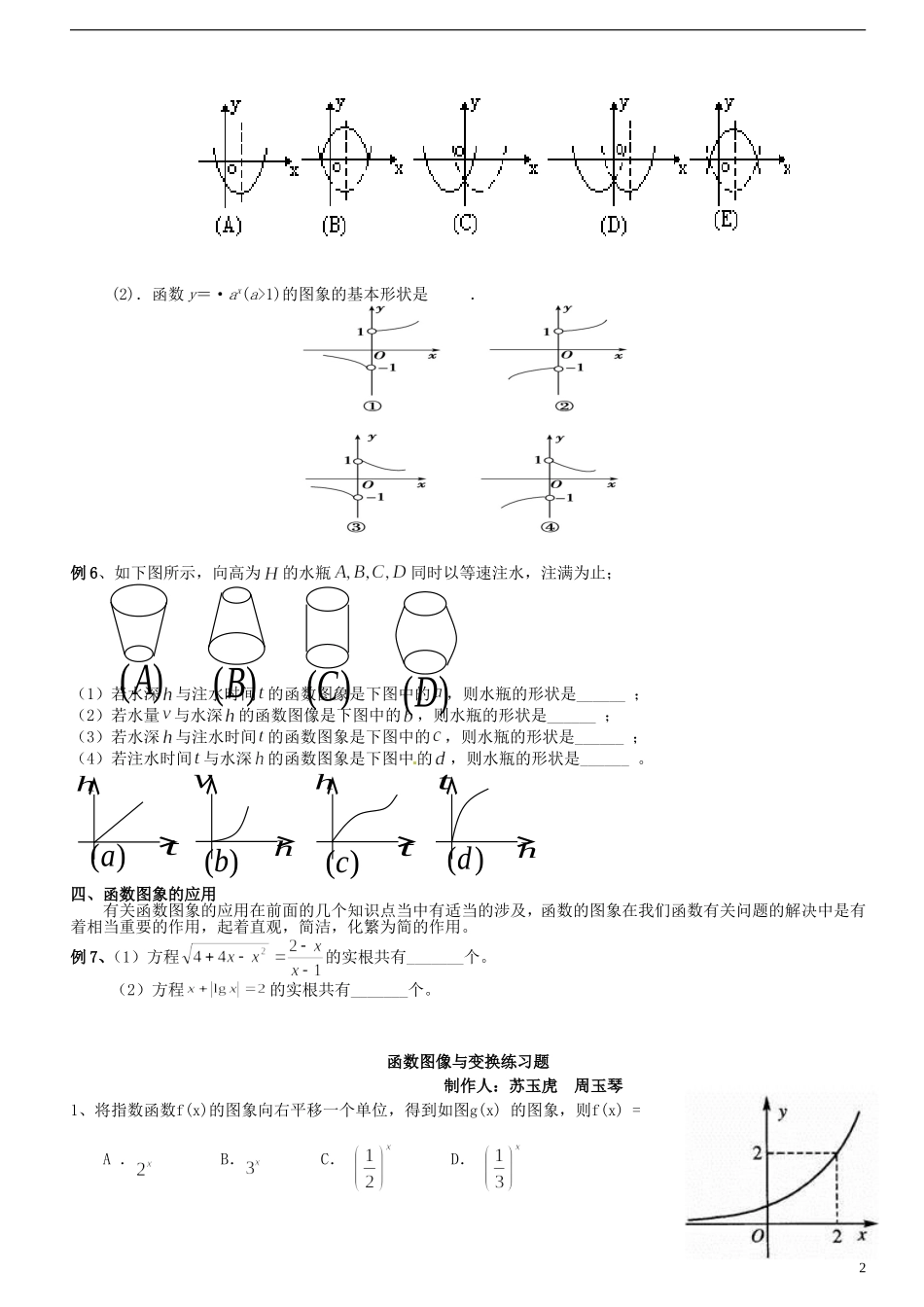 山西省朔州市平鲁区李林中学高三数学《19函数图像与变换》小练习 理_第2页