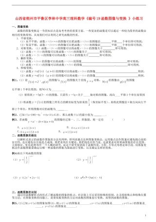 山西省朔州市平鲁区李林中学高三数学《19函数图像与变换》小练习 理