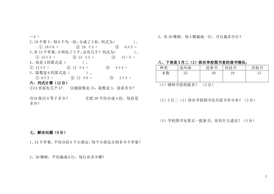 小学二年级数学下册第一次月考试卷_攀_第2页