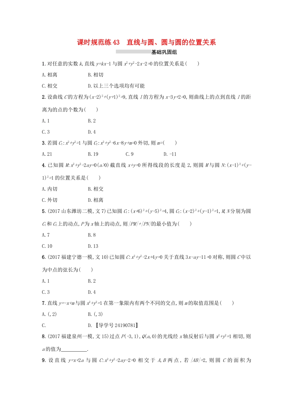 高考数学 第九章 解析几何 课时规范练43 直线与圆、圆与圆的位置关系 文 新人教A版-新人教A版高三全册数学试题_第1页