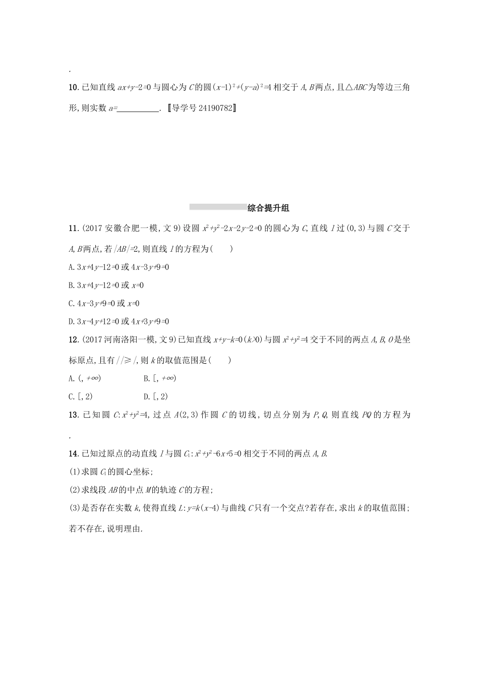 高考数学 第九章 解析几何 课时规范练43 直线与圆、圆与圆的位置关系 文 新人教A版-新人教A版高三全册数学试题_第2页