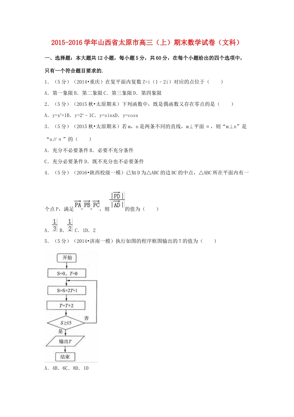 山西省太原市高三数学上学期期末试卷 文（含解析）-人教版高三全册数学试题_第1页