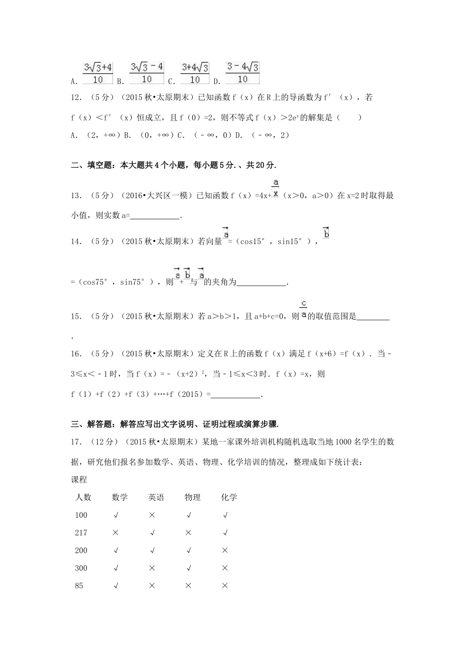山西省太原市高三数学上学期期末试卷 文（含解析）-人教版高三全册数学试题_第3页